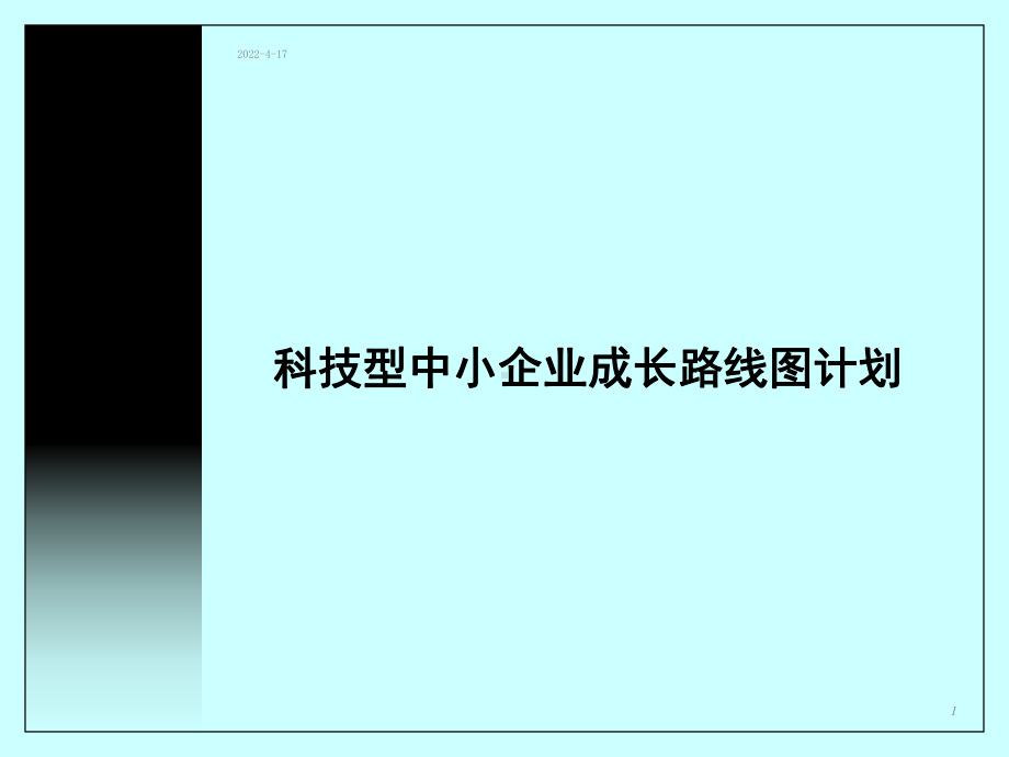 科技型中小企业成长路线图计划课件.pptx_第1页