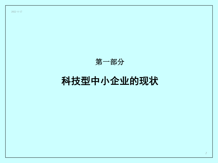 科技型中小企业成长路线图计划课件.pptx_第2页