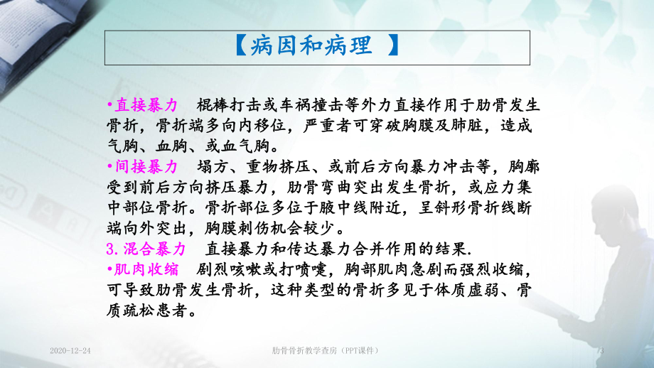 肋骨骨折教学查房(PPT课件).ppt_第3页