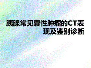 胰腺囊性肿瘤鉴别诊断-PPT课件.ppt