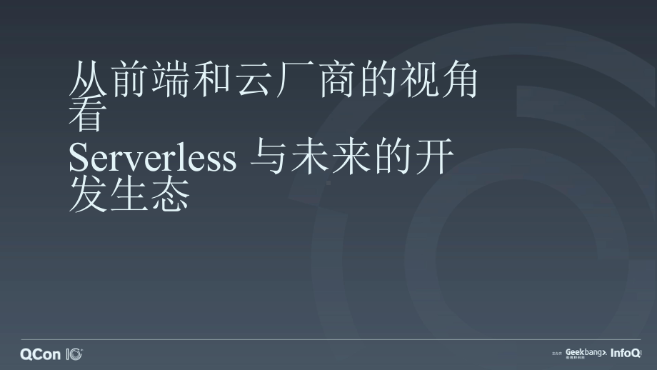 从前端和云厂商的视角看 Serverless 与未来的开发生态.pptx_第1页