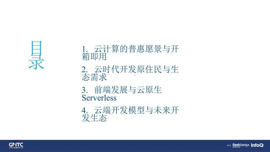 从前端和云厂商的视角看 Serverless 与未来的开发生态.pptx_第2页