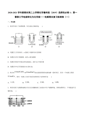 （2019）新鲁科版高中化学高二上学期选择性必修一第一章第三节电能转化为化学能-电解期末复习检测卷（一）.docx