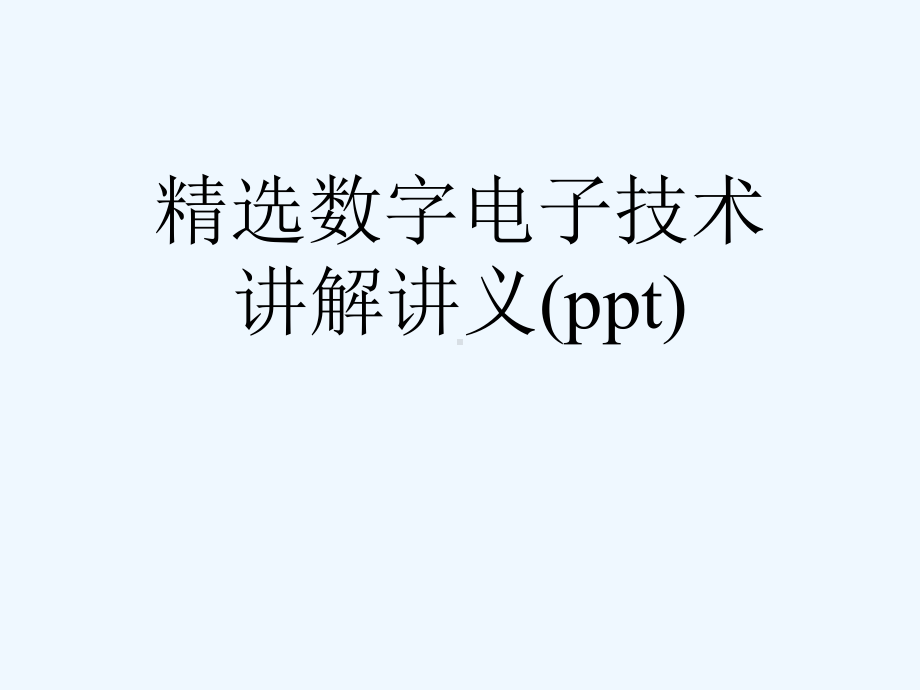 精选数字电子技术讲解讲义(ppt)课件.ppt_第1页