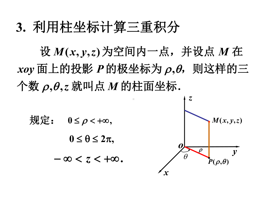 第3.2讲-柱坐标和球坐标系三重积分的计算课件.ppt_第2页