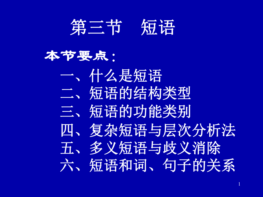 现代汉语-短语课件.ppt_第1页