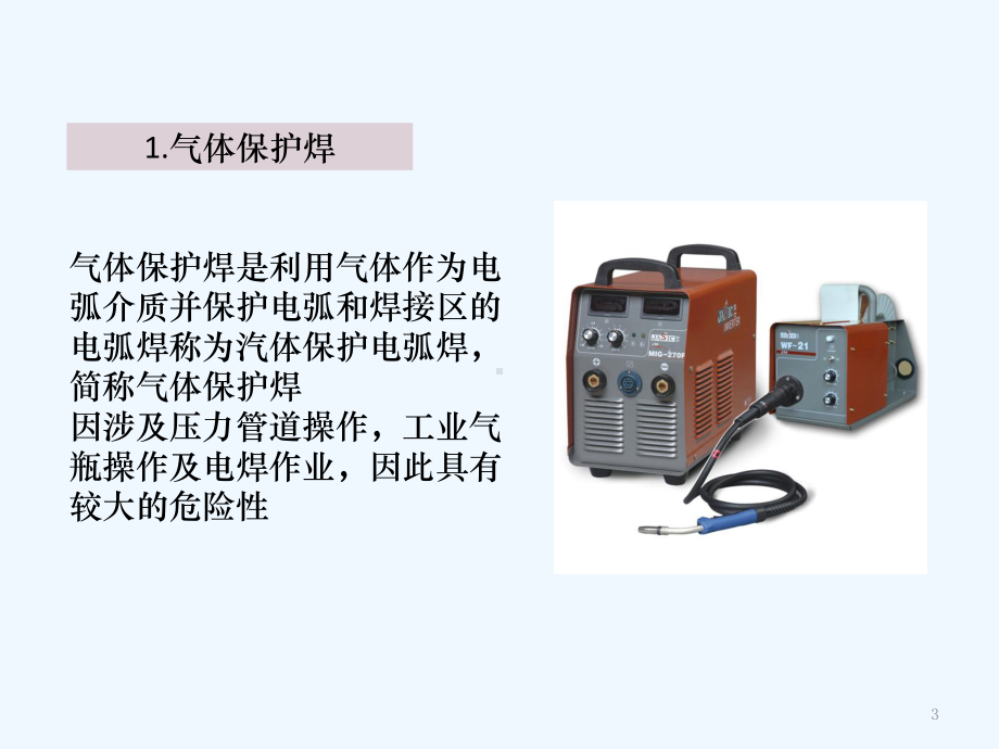 电气焊作业安全培训-PPT课件.ppt_第3页