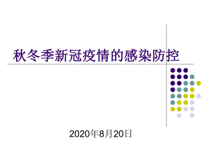 秋冬季新冠疫情的感染防控课件.ppt