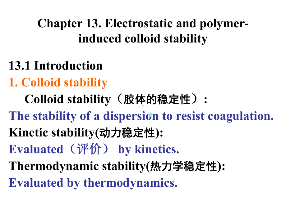 胶体化学(第13章)课件.ppt_第1页