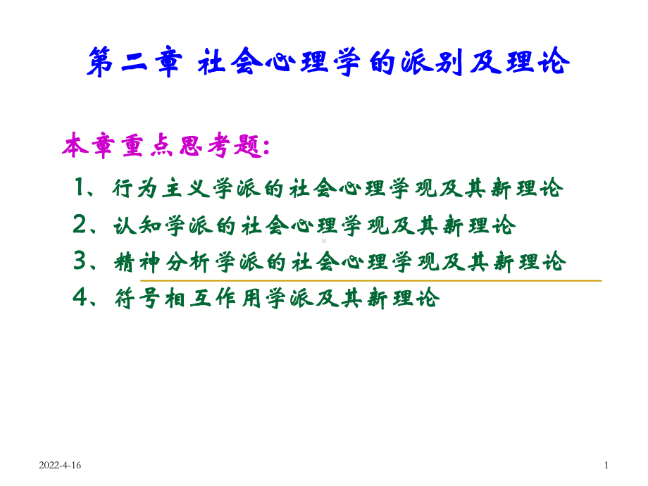 第二章-社会心理学的派别及理论PPT课件.ppt_第1页