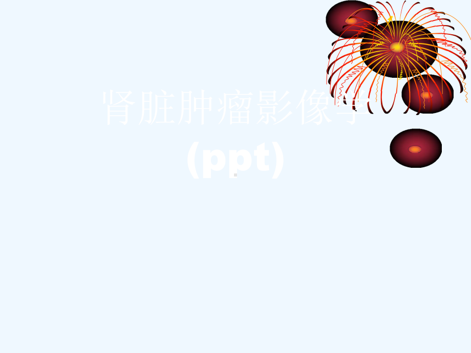 肾脏肿瘤影像学(ppt)课件.ppt_第1页