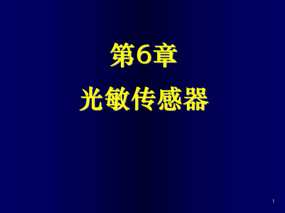 第6章光敏传感器-参考汇总课件.ppt_第1页