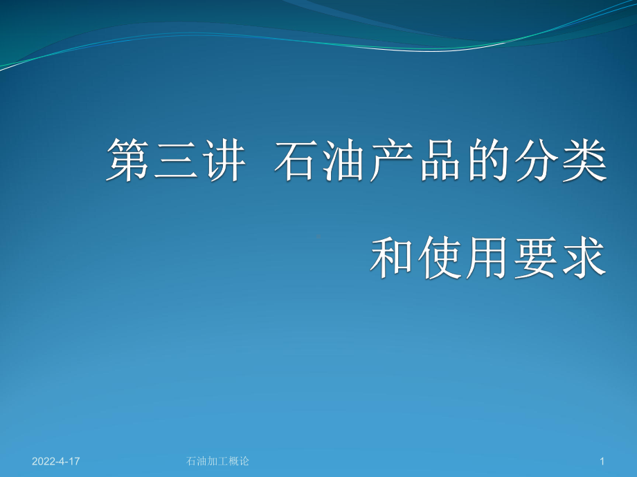 第三节-石油及其产品的分类和使用要求课件.ppt_第1页