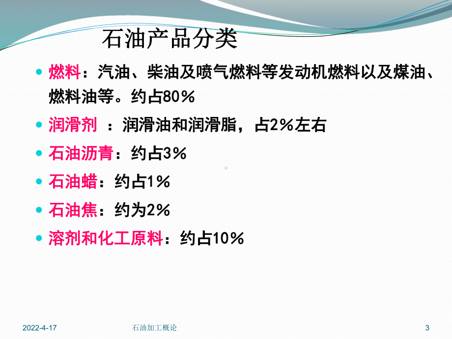 第三节-石油及其产品的分类和使用要求课件.ppt_第3页