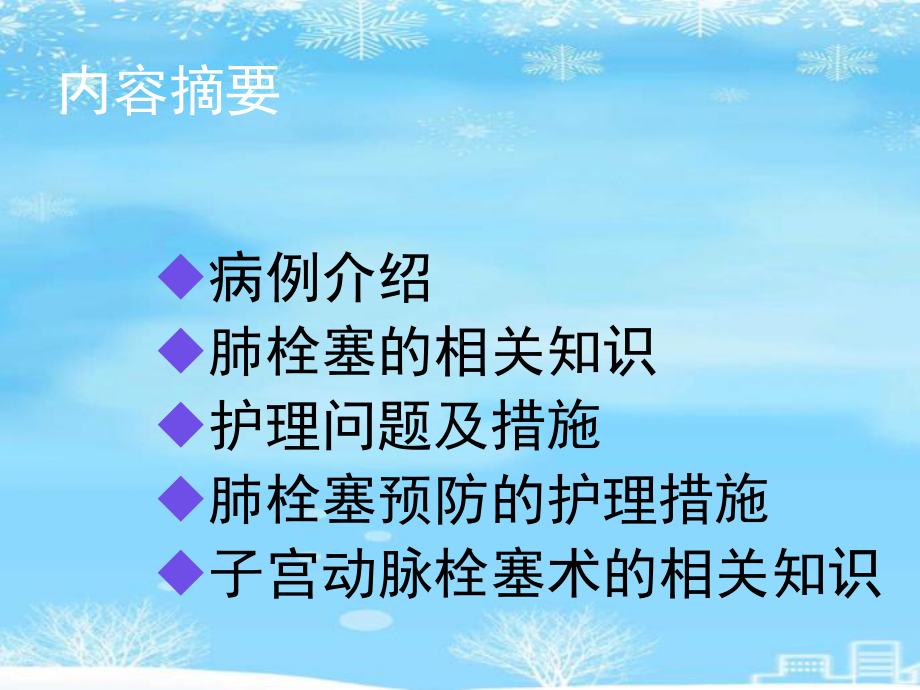 肺栓塞的护理查房.2021完整版PPT课件.ppt_第2页