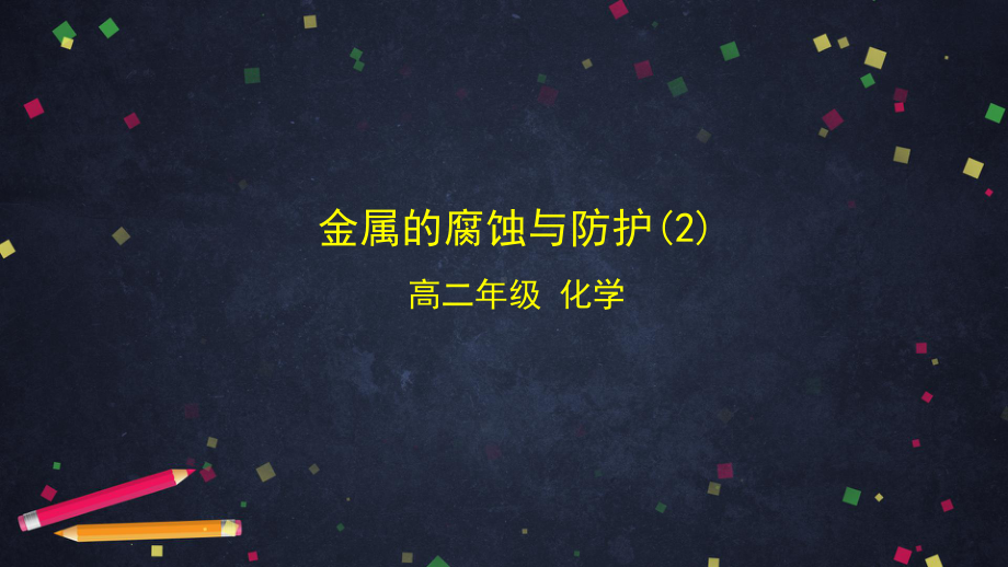 （2019）新鲁科版高中化学高二选择性必修一1.4金属的腐蚀与防护（2）- ppt课件.ppt_第1页