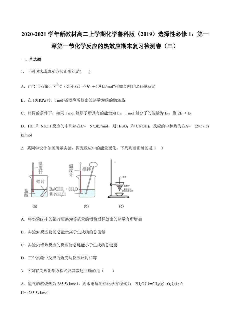 （2019）新鲁科版高中化学高二上学期选择性必修一第一章第一节化学反应的热效应期末复习检测卷（三）.docx_第1页