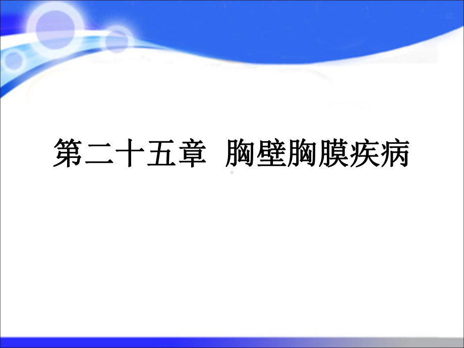 第八版外科学-胸壁胸膜疾病课件.ppt_第1页