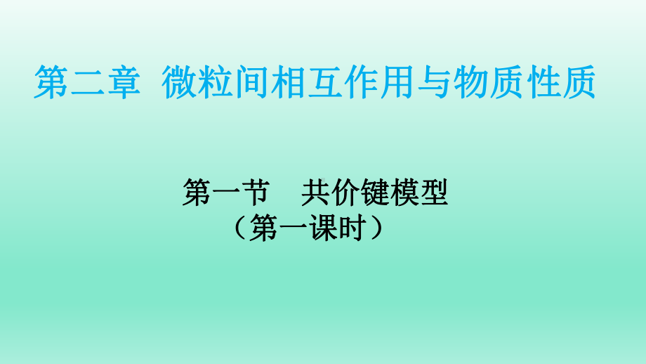 （2019）新鲁科版高中化学选择性必修二第二章微粒间相互作用与物质性质第一节共价键模型ppt课件 (1).ppt_第1页