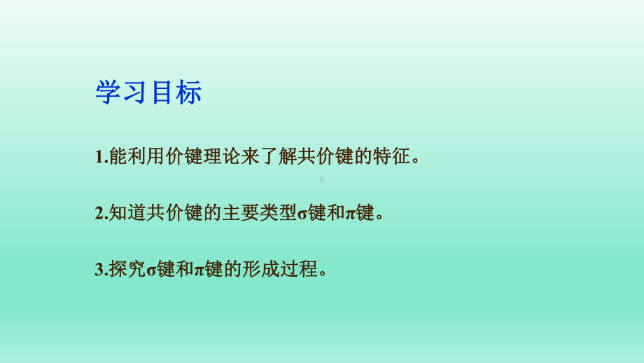 （2019）新鲁科版高中化学选择性必修二第二章微粒间相互作用与物质性质第一节共价键模型ppt课件 (1).ppt_第2页