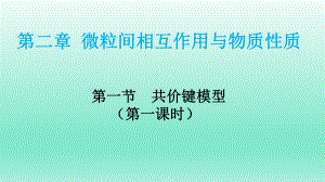 （2019）新鲁科版高中化学选择性必修二第二章微粒间相互作用与物质性质第一节共价键模型ppt课件 (1).ppt