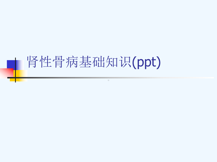 肾性骨病基础知识(ppt)课件.ppt_第1页