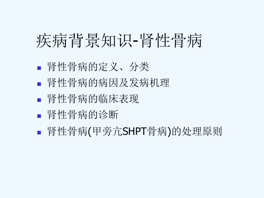 肾性骨病基础知识(ppt)课件.ppt_第3页