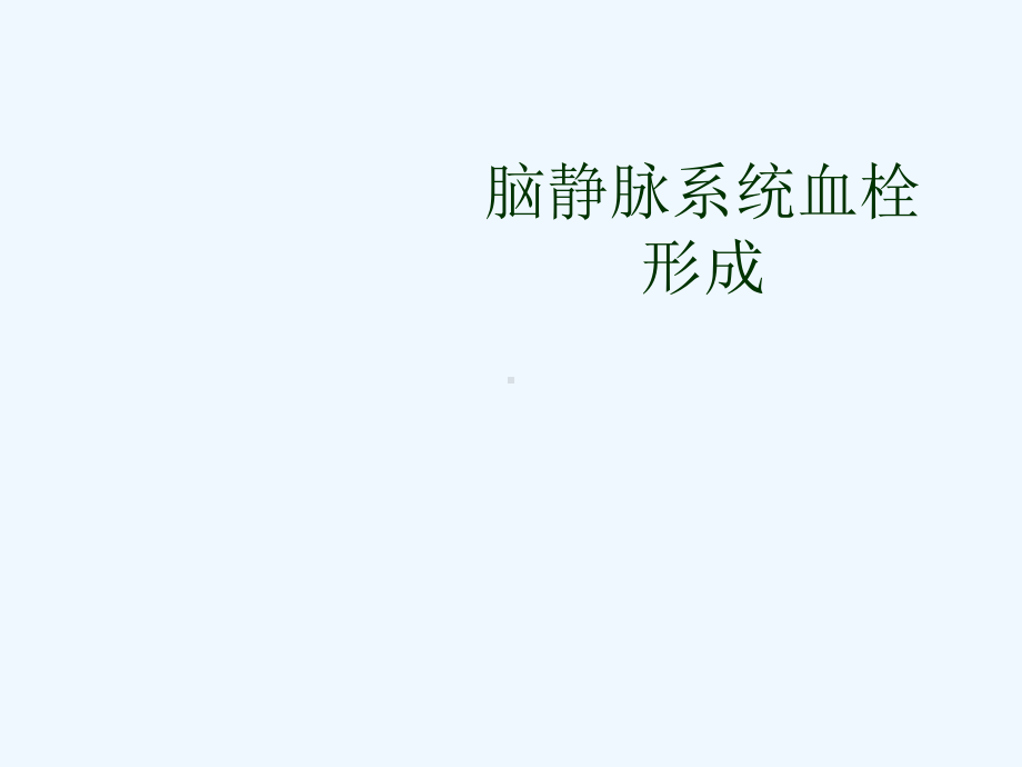 脑静脉系统血栓形成[可修改版ppt]课件.ppt_第1页