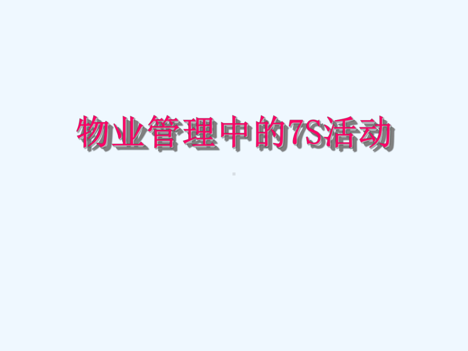 物业公司7S培训课件.pptx_第1页