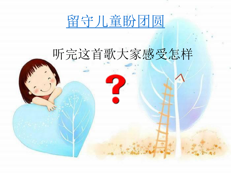 留守儿童心理健康教育PPT培训课件.ppt_第2页