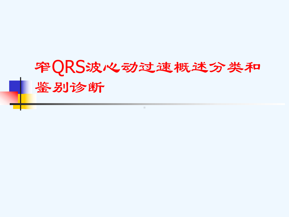 窄QRS波心动过速概述分类和鉴别诊断[可修改版ppt]课件.ppt_第1页
