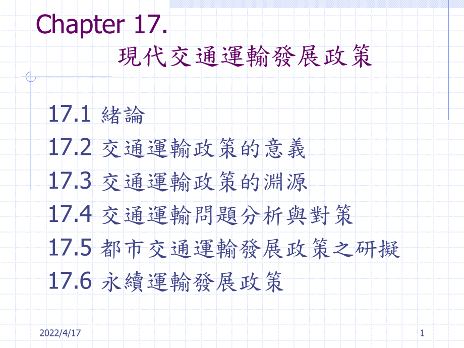 现代交通运输发展政策课件.pptx_第1页