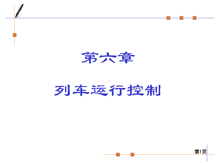 第六章-列车运行控制课件.ppt_第1页