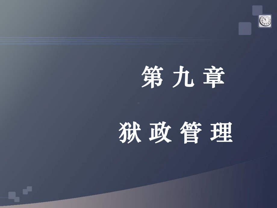 第-九-章-狱政管理PPT课件.ppt_第1页