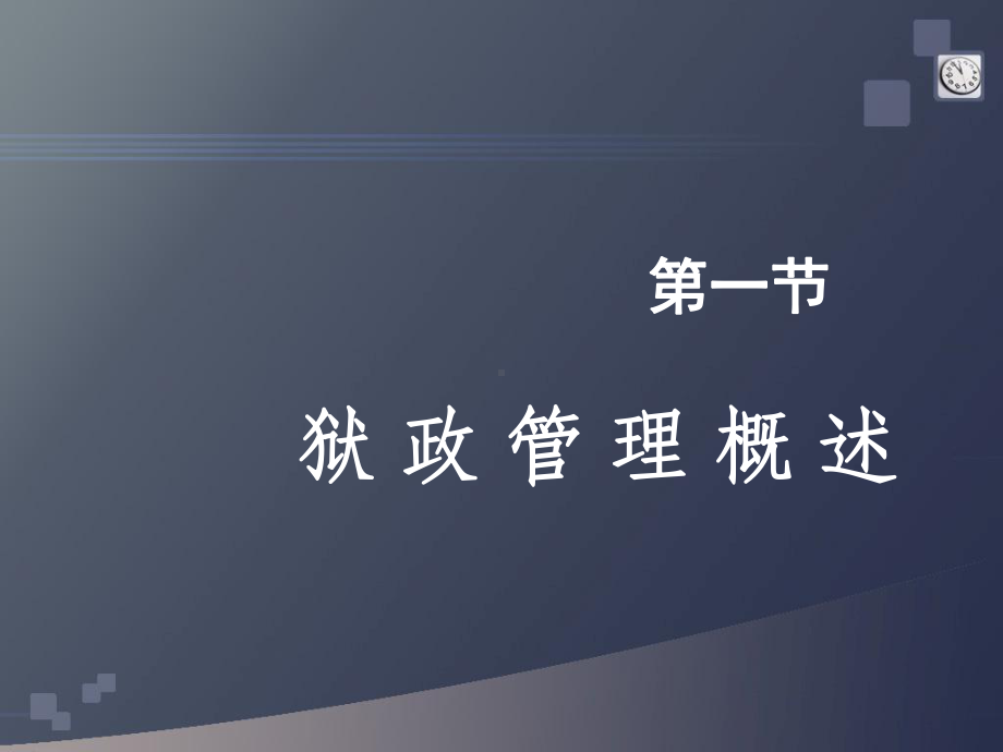 第-九-章-狱政管理PPT课件.ppt_第2页