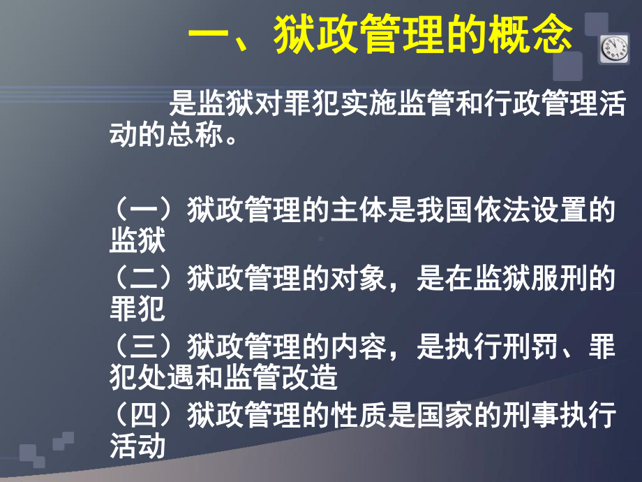 第-九-章-狱政管理PPT课件.ppt_第3页