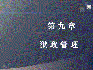 第-九-章-狱政管理PPT课件.ppt