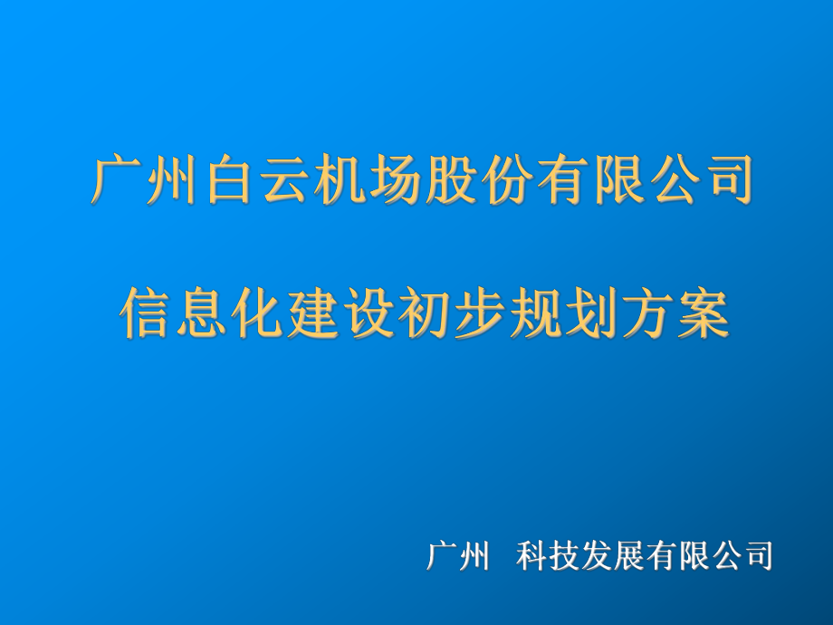 白云机场信息化系统规划方案课件.ppt_第1页