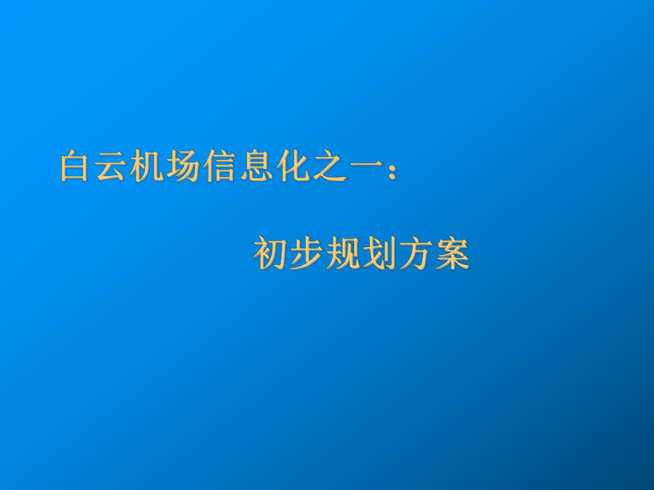 白云机场信息化系统规划方案课件.ppt_第2页