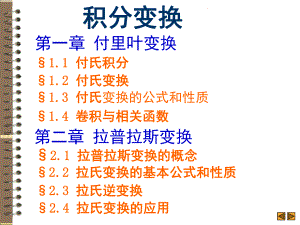 积分变换-(课堂PPT)课件.ppt