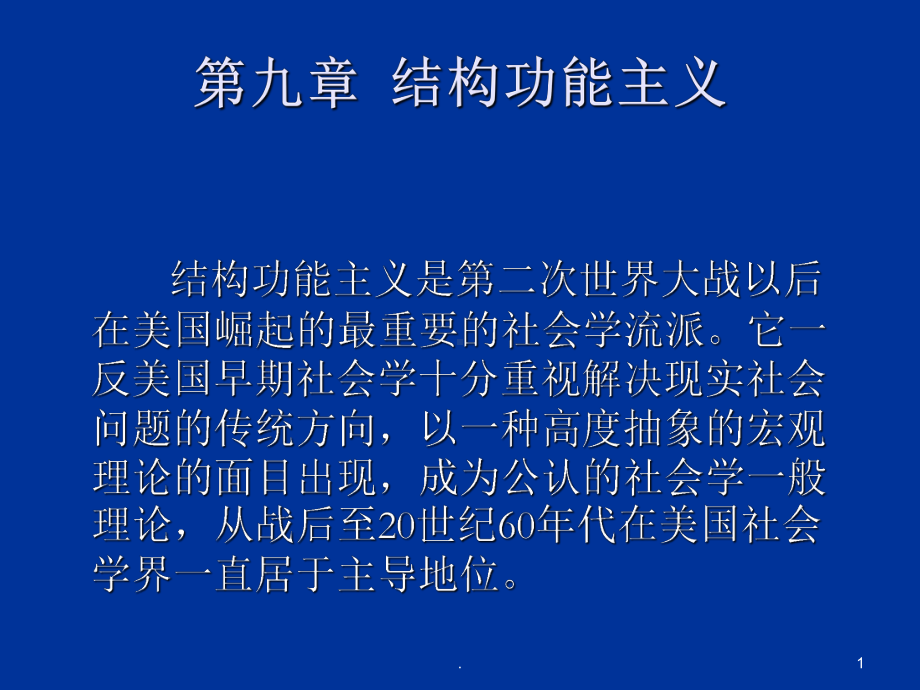 结构功能主义PPT课件.ppt_第1页