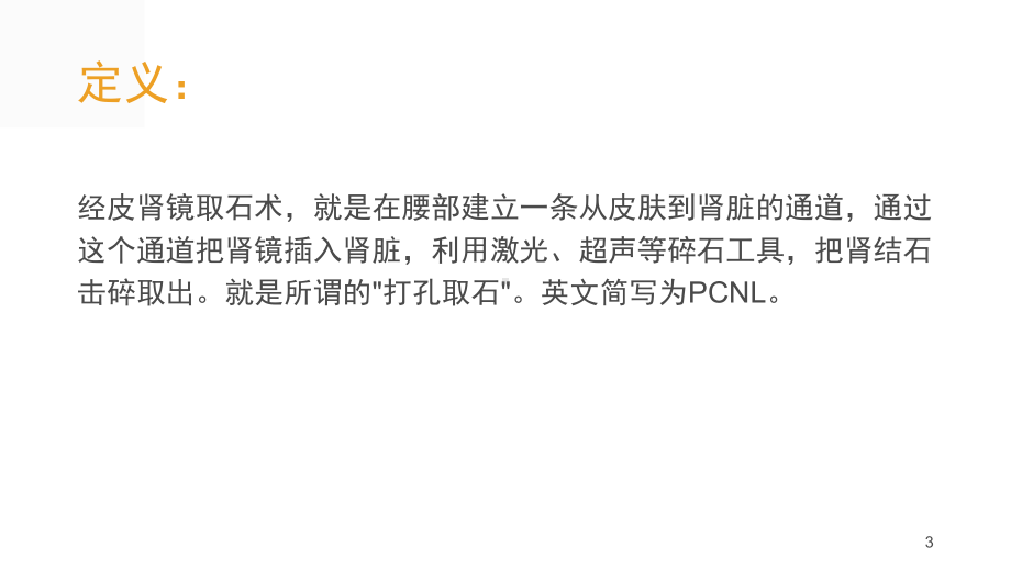 经皮肾镜取石术护理查房PPT参考幻灯片课件.ppt_第3页