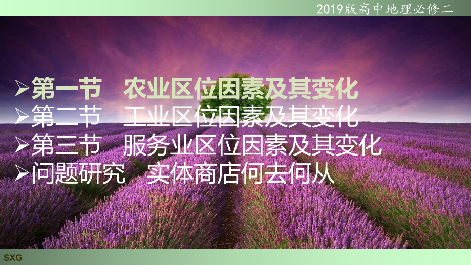 第一节-农业区位因素及其变化(高中地理新教材必修二-第三章)课件.pptx_第2页