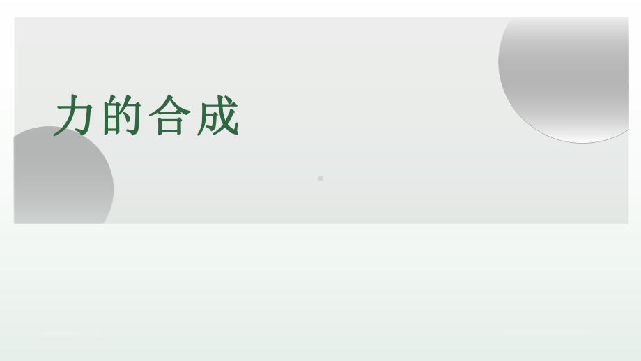 《力的合成》公开课教学课件.pptx_第1页