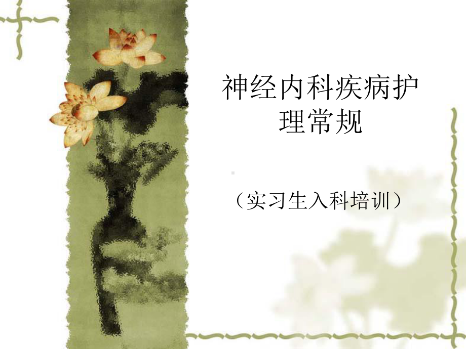 神经内科常见护理常规-PPT课件.ppt_第1页