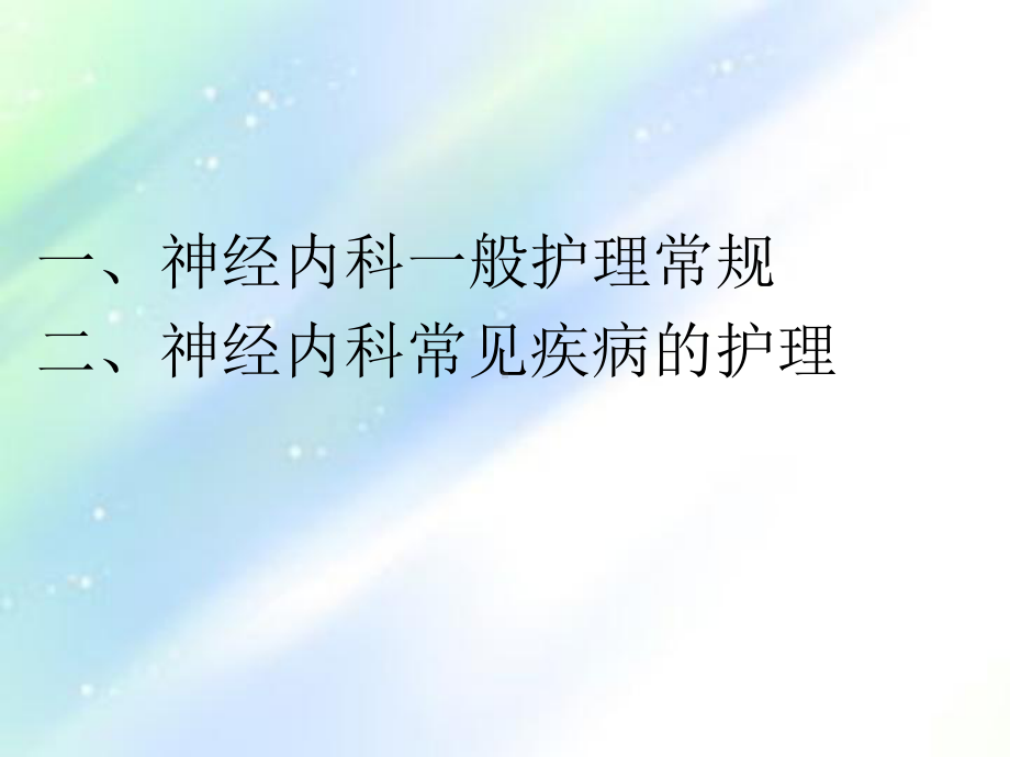 神经内科常见护理常规-PPT课件.ppt_第2页