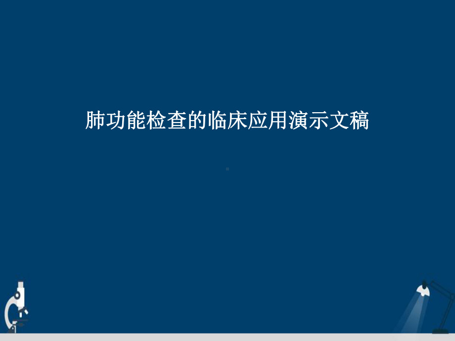 肺功能检查的临床应用演示文稿课件.ppt_第1页