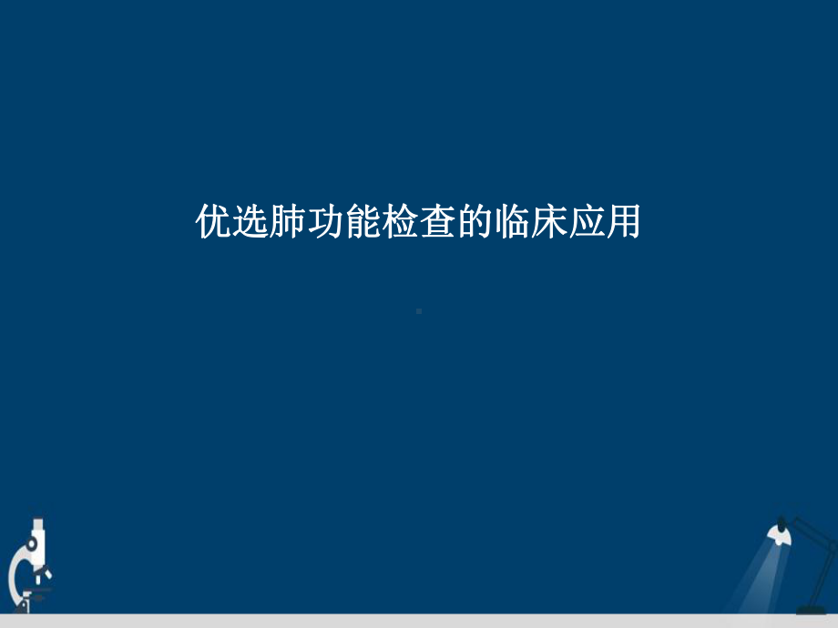 肺功能检查的临床应用演示文稿课件.ppt_第2页