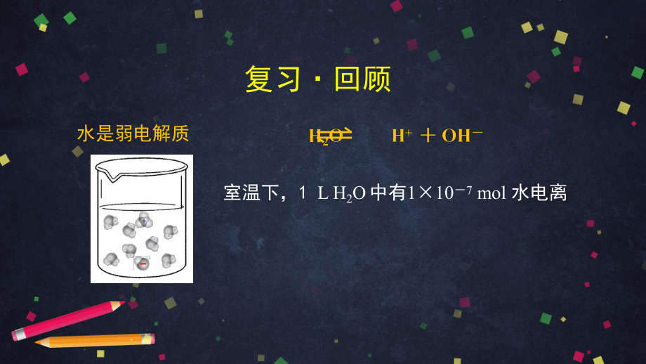 （2019）新鲁科版高中化学高二选择性必修一3.1水与水溶液（2）- ppt课件.ppt_第2页