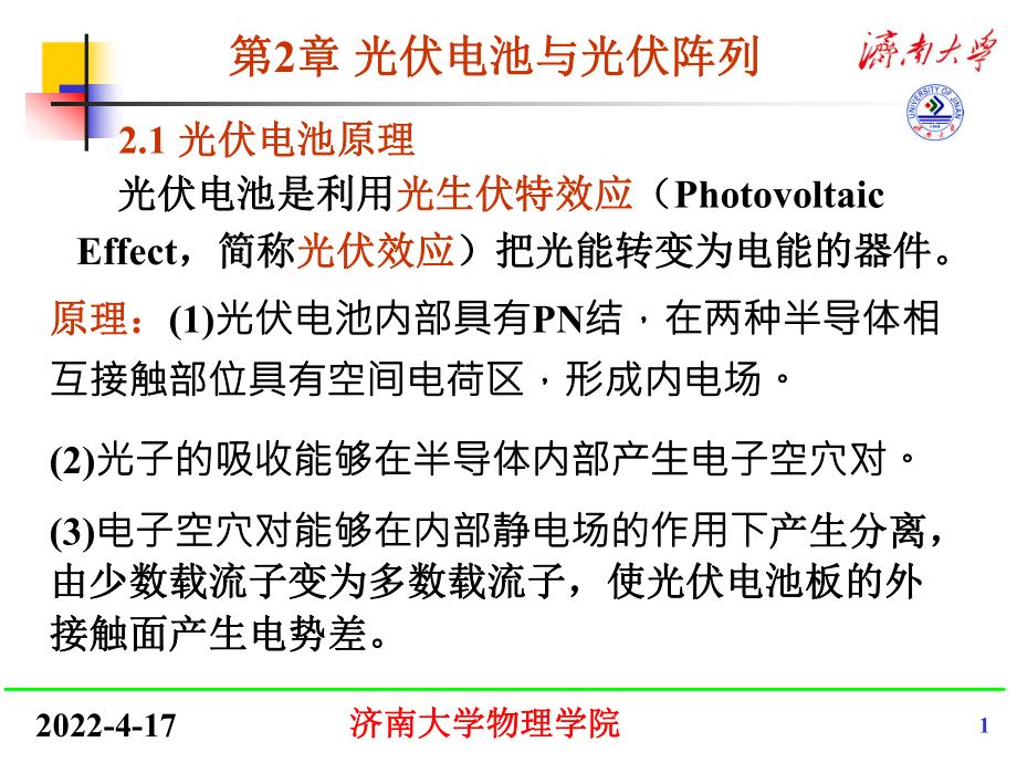 第2章-光伏电池与光伏阵列汇总课件.ppt_第1页